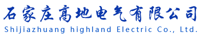 石家庄高地电气有限公司